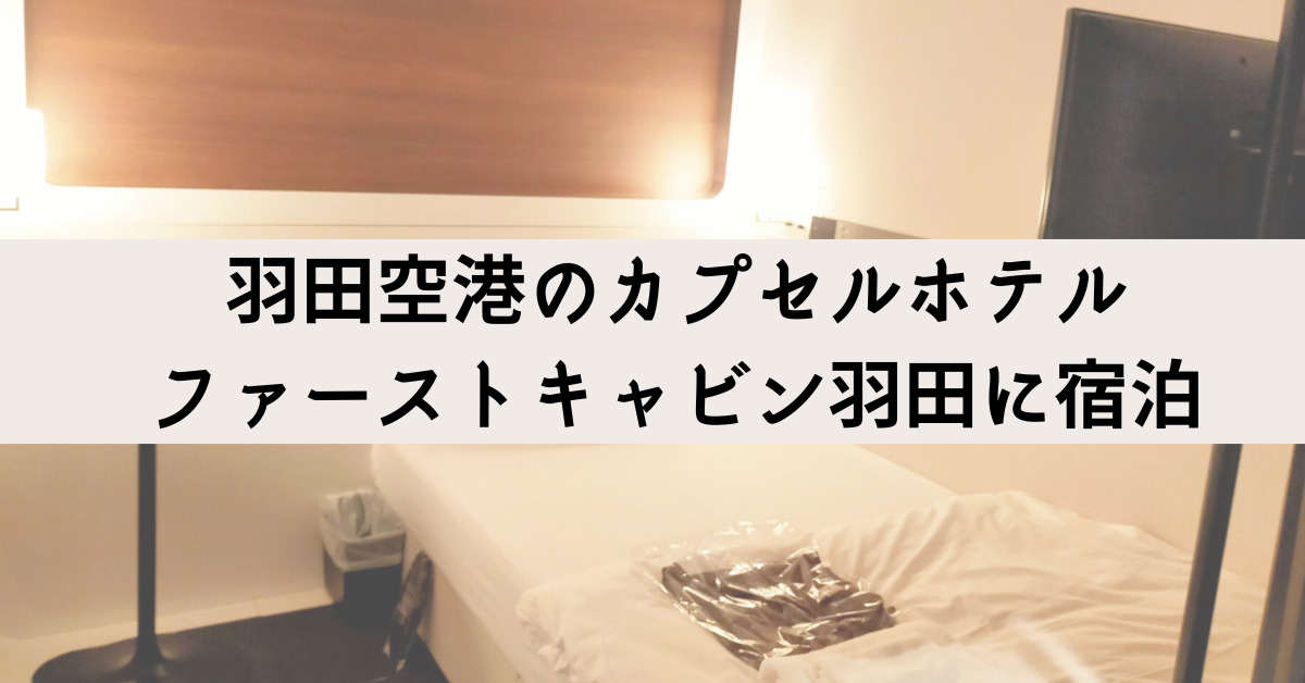 羽田空港のカプセルホテルレビューブログ